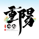 重阳 
