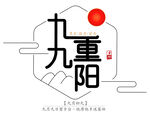  九九重阳 
