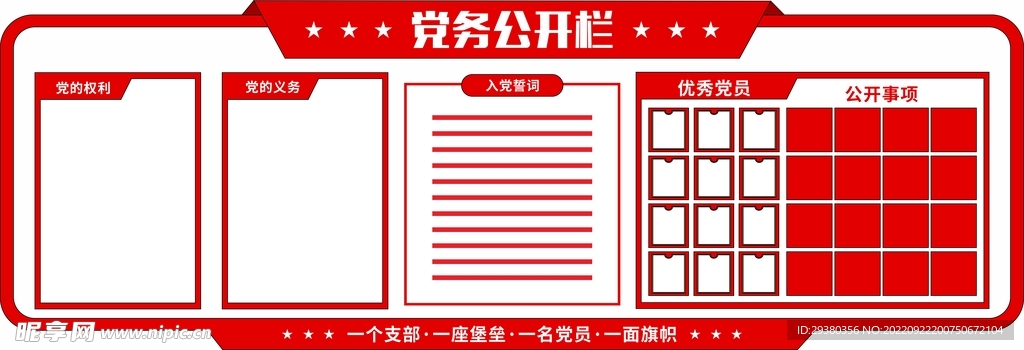 党建党务公开栏