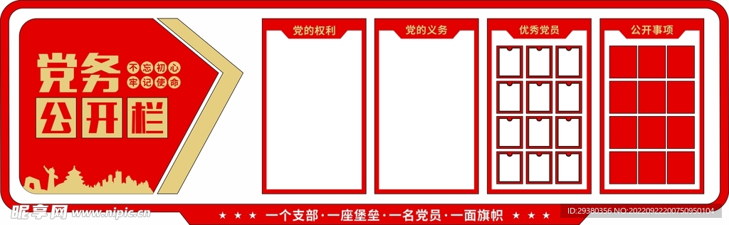 党建党务公开栏