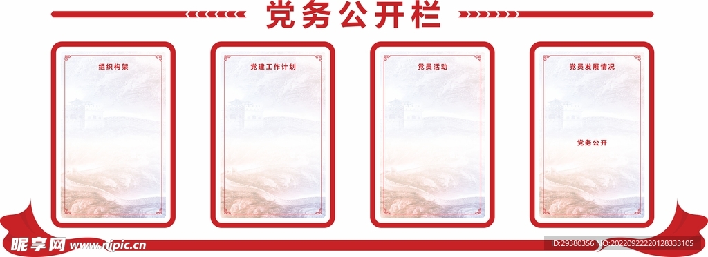 党建党务公开栏