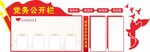 党建党务公开栏
