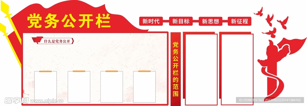 党建党务公开栏