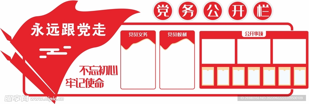 党建党务公开栏