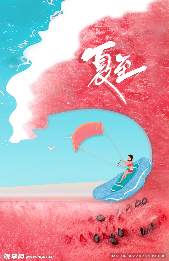 夏至