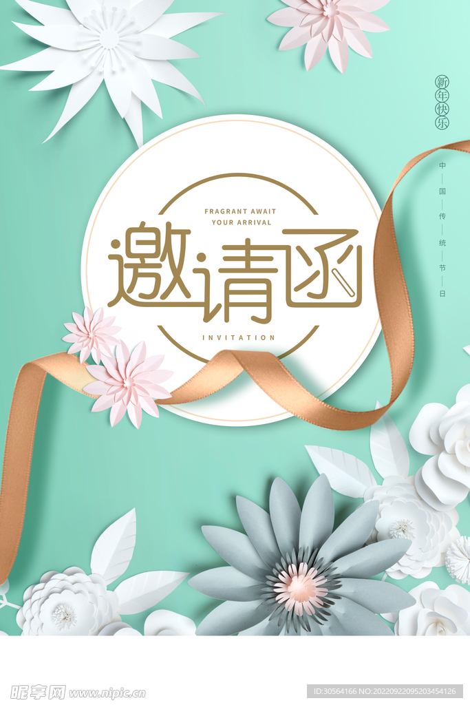 邀请函
