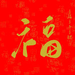 福