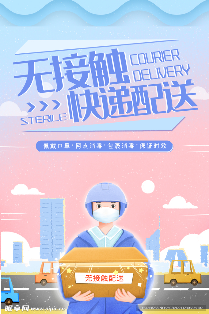 无接触配送