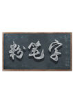 粉笔字