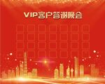 VIP客户答谢晚会