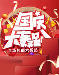 国庆促销海报