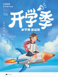 新学期海报