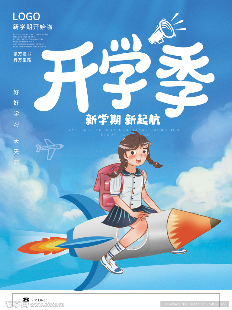 新学期海报