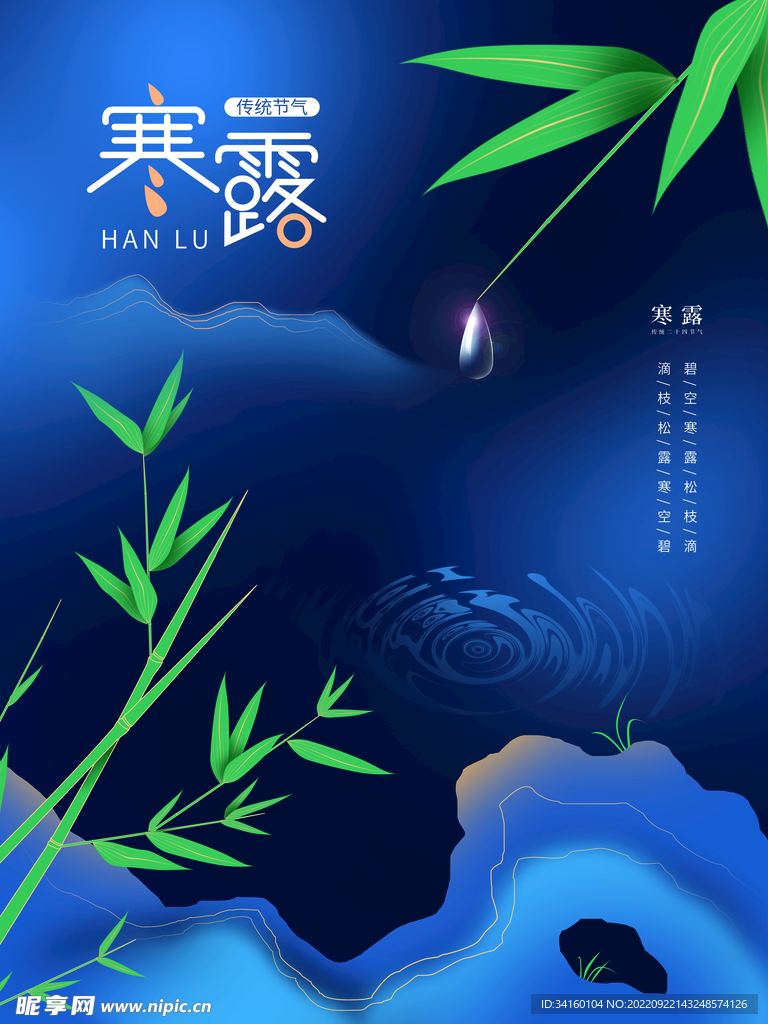 寒露 