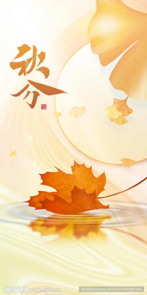 秋分