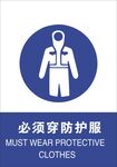 必须穿防护服