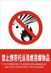 禁止携带易燃易爆物品