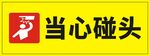 当心碰头