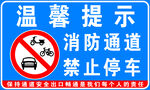 温馨提示消防通道 禁止停车