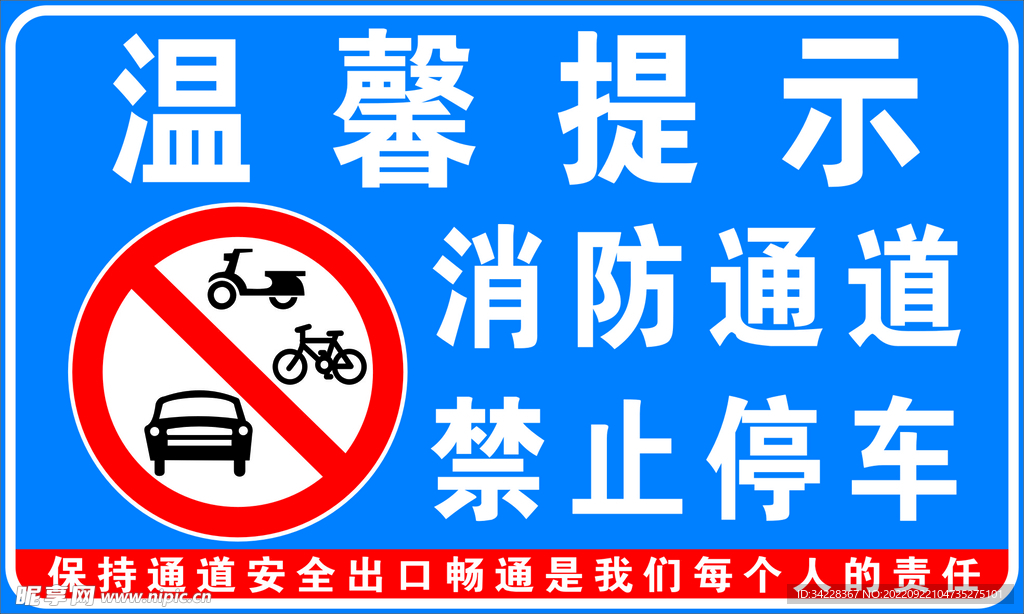 温馨提示消防通道 禁止停车