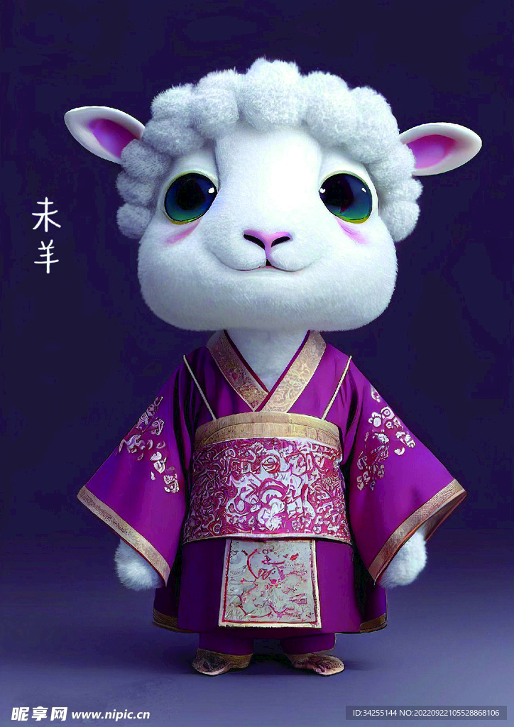 十二生肖 羊