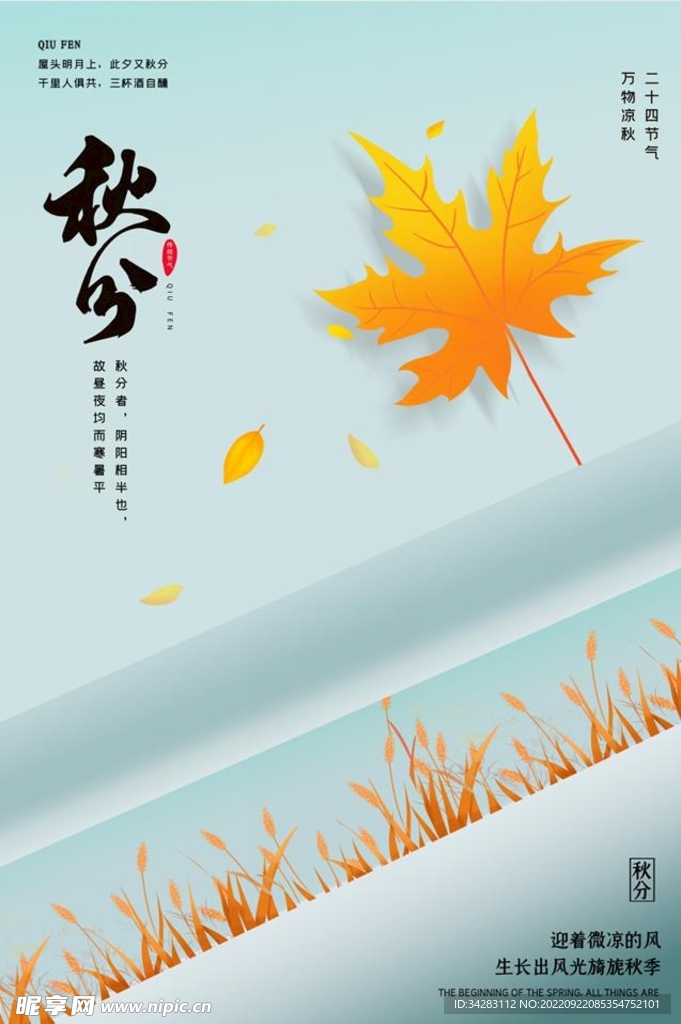 秋分