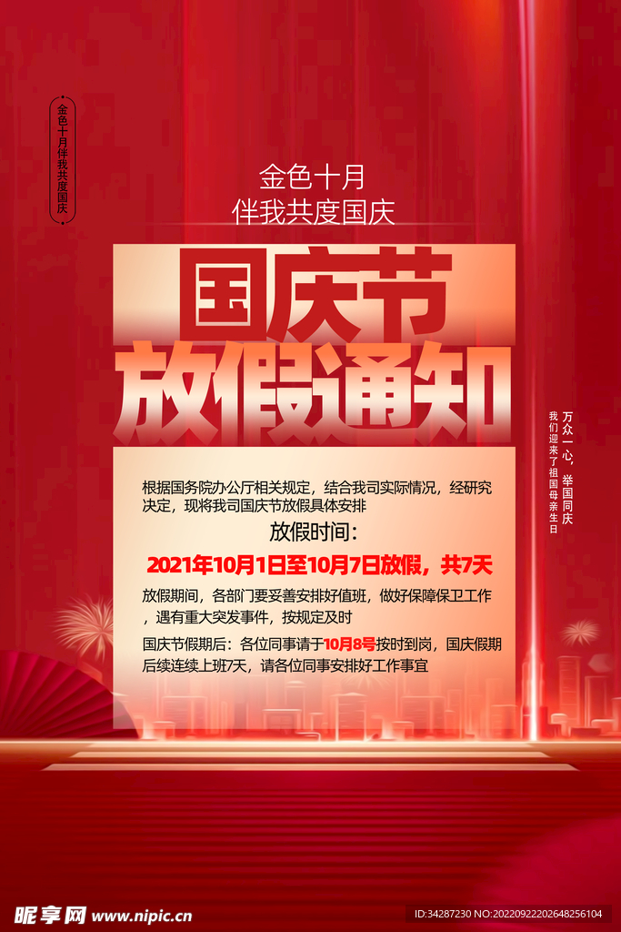 国庆放假通知
