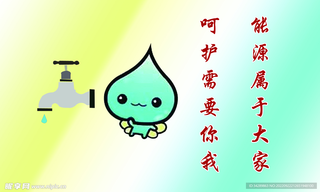 节约能源