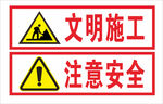 文明施工 注意安全