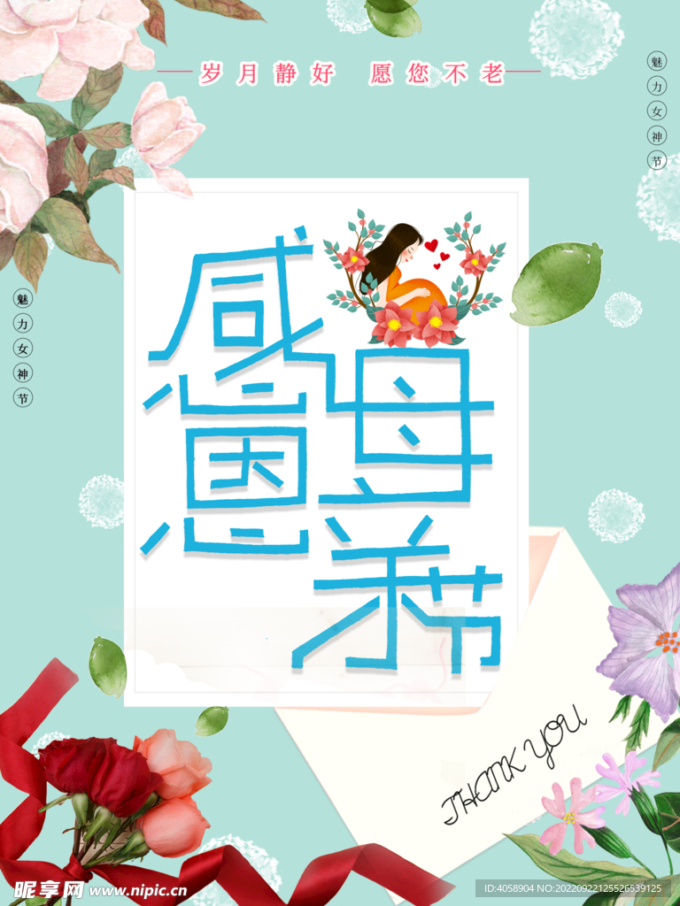 感恩母亲节