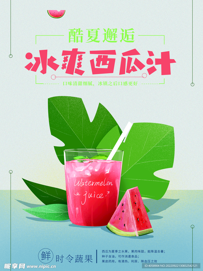 冰爽西瓜汁