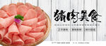 猪肉美食