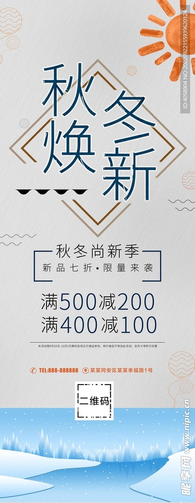 秋冬焕新