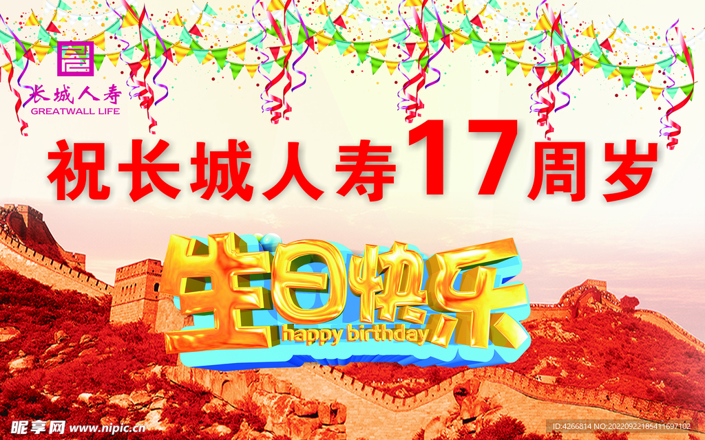 长城17周岁生日快乐