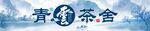 茶舍