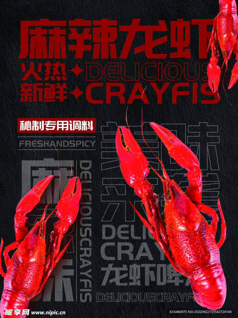 麻辣龙虾展板