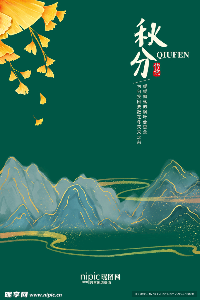 秋分海报