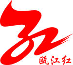 瓯江红logo