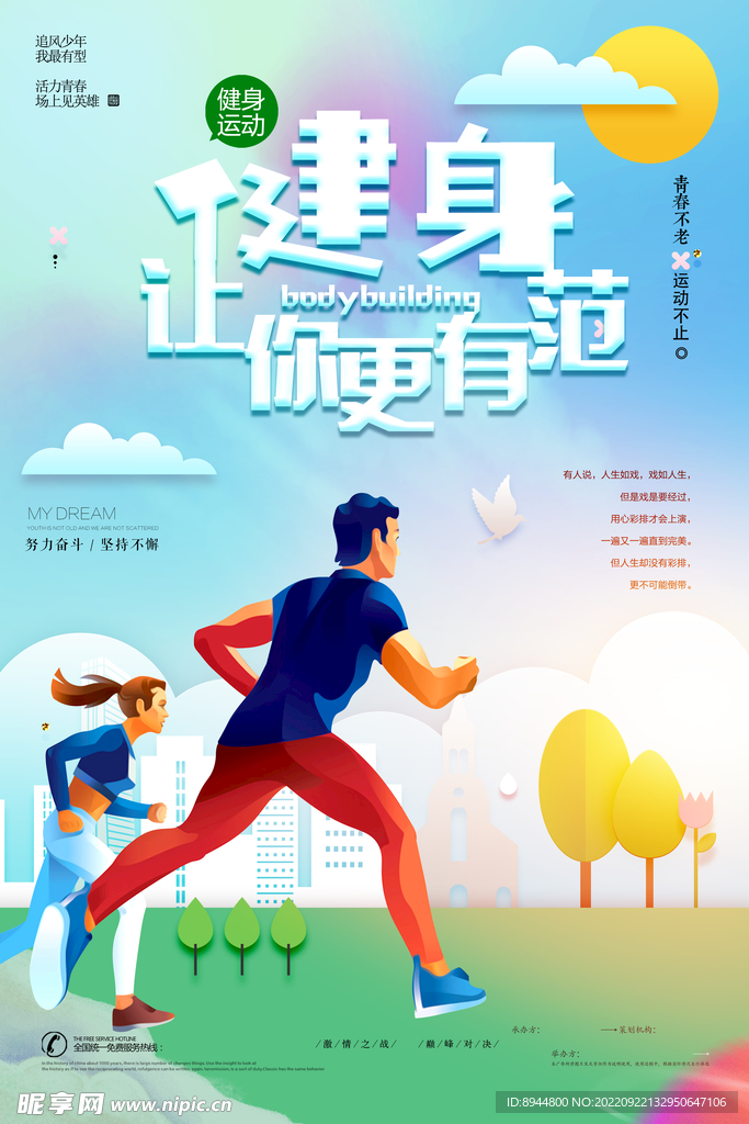 健身型动奔跑体育运动海报