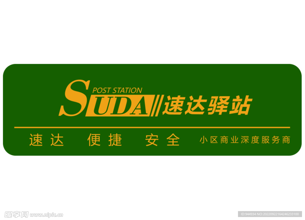 速达驿站