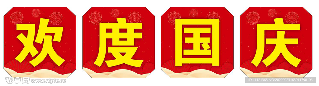 欢度国庆