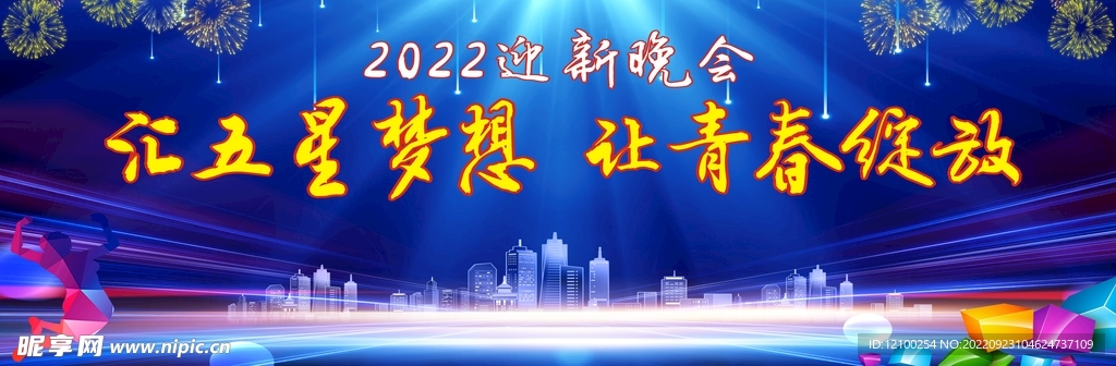 2022迎新晚会