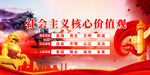 社会主义核心价值观