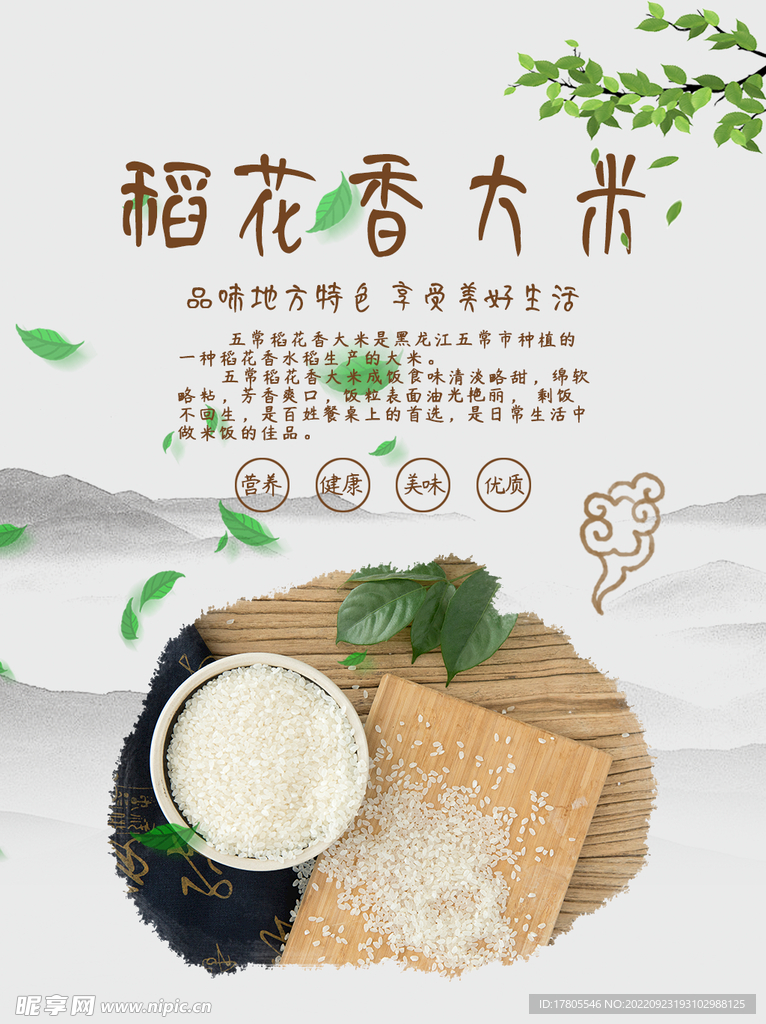 大米海报  有机五常 稻花香 