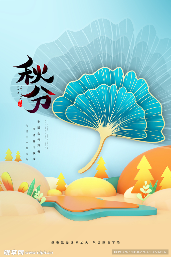 秋分二十四节气海报
