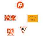 校车标识