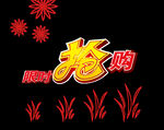 限时抢购 