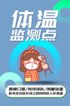 体温监测点防疫海报