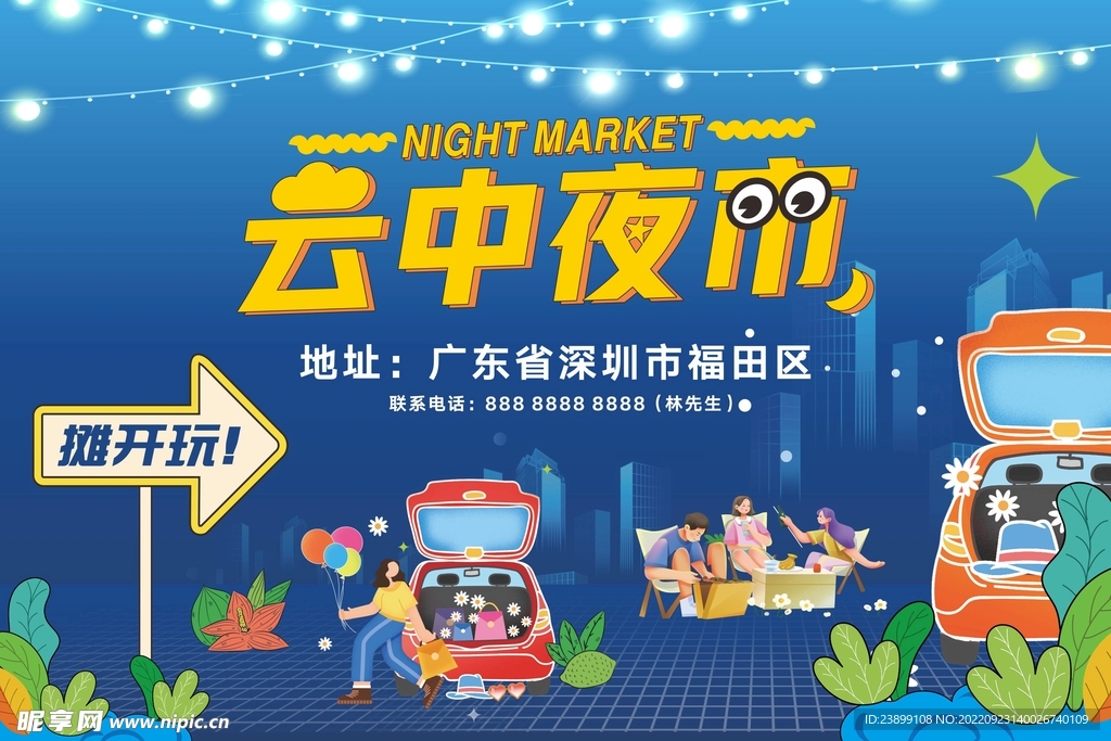 后备箱夜市集市