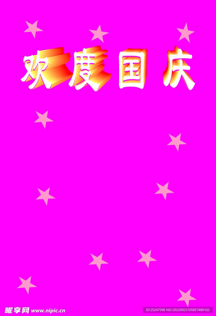 欢度国庆